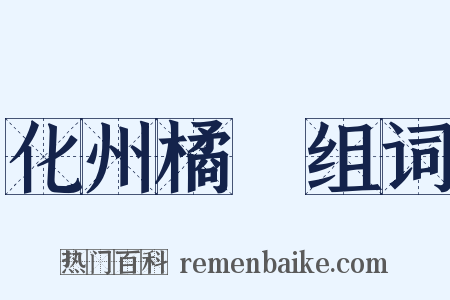 化州橘紅组词是什么意思的图片